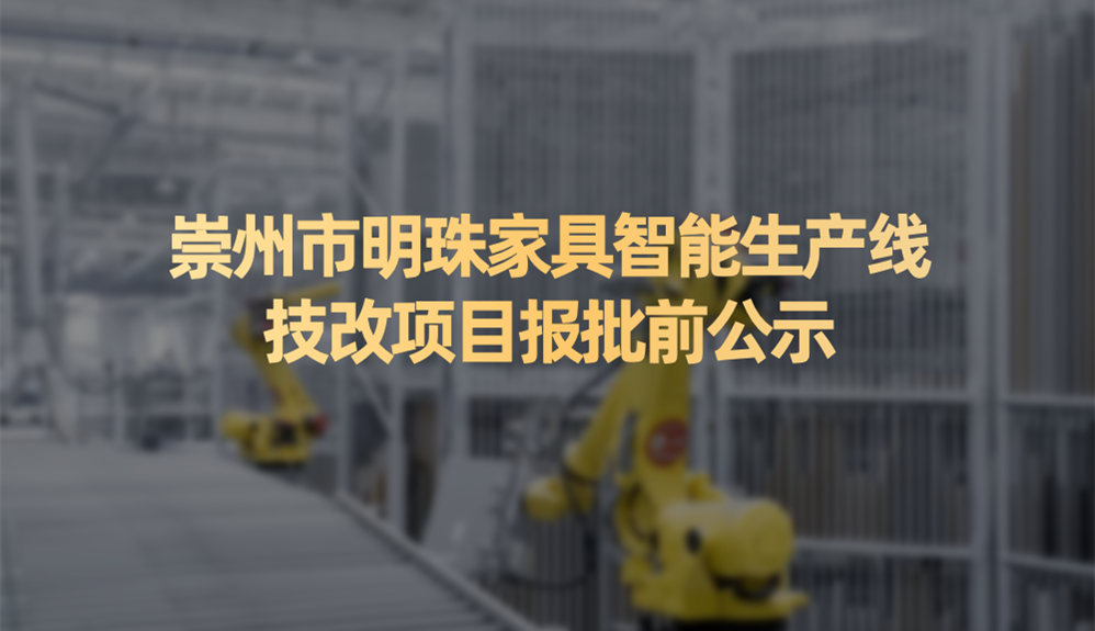崇州市明珠家具智能生产线技改项目报批前公示